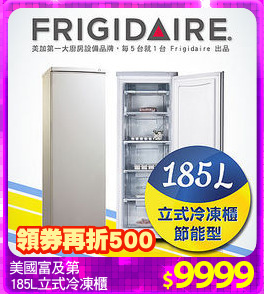 美國富及第
185L立式冷凍櫃