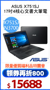 ASUS X751SJ
17吋4核心文書大筆電