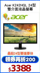 Acer K242HQL 24型
雙介面液晶螢幕