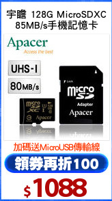 宇瞻 128G MicroSDXC
85MB/s手機記憶卡