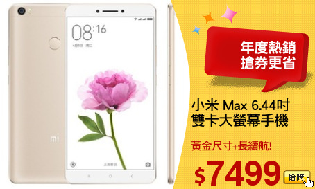 小米 Max 6.44吋
雙卡大螢幕手機