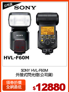 SONY HVL-F60M
外接式閃光燈(公司貨)