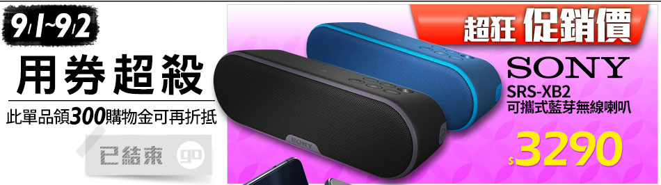 Sony SRS-XB2 可攜式藍芽無線喇叭