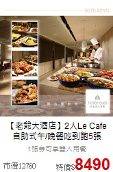 【老爺大酒店】2人Le Cafe<br>自助式午/晚餐吃到飽5張
