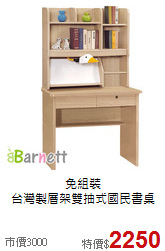 免組裝<BR>
台灣製層架雙抽式國民書桌
