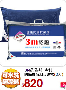 3M吸濕排汗專利<BR>
防蹣抗菌羽絲絨枕(2入)