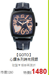 【GOTO】<BR>
心鑽系列時尚腕錶