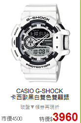 CASIO G-SHOCK<BR>
卡西歐黑白雙色雙顯錶