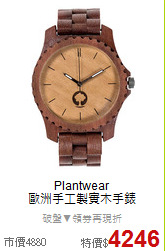 Plantwear<BR>
歐洲手工製實木手錶