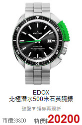 EDOX<BR>
北極潛水500米石英腕錶