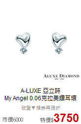 A-LUXE 亞立詩<BR>
My Angel 0.06克拉美鑽耳環