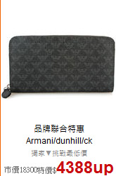 品牌聯合特惠<BR>
Armani/dunhill/ck
