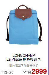 LONGCHAMP<BR>
Le Pliage 摺疊後背包