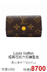 Louis Vuitton<BR>
經典花紋六扣鑰匙包