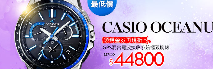 CASIO OCEANUSGPS混合電波接收系統極致腕錶