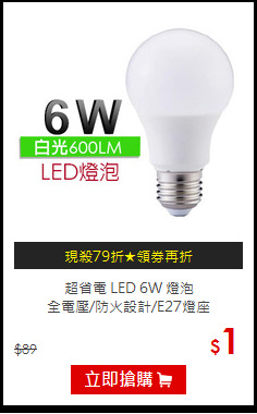 超省電 LED 6W 燈泡 <BR>
全電壓/防火設計/E27燈座