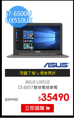 ASUS UX510<BR>15.6吋i7雙碟電競筆電