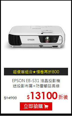 EPSON EB-S31 液晶投影機<BR>
送投影布幕+防雷擊延長線