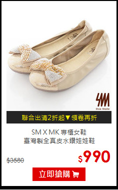 SM X MK 專櫃女鞋<BR>臺灣製全真皮水鑽娃娃鞋