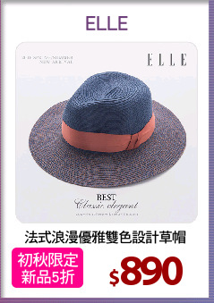 法式浪漫優雅雙色設計草帽