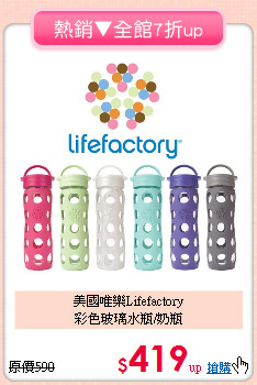 美國唯樂Lifefactory<br>
彩色玻璃水瓶/奶瓶