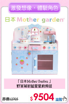 「日本Mother Garden 」<br>
野草莓蔚藍星星廚房組