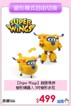 【Super Wings】超級飛俠<br>
變形機器人 5吋變形多尼