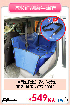 【車用寵物墊】防水防污墊<br>/車墊 (後座大)WN-3D013