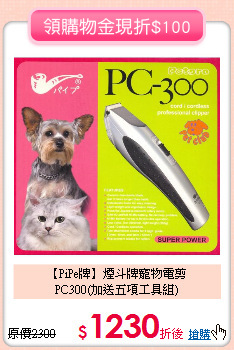 【PiPe牌】煙斗牌寵物電剪<br>PC300(加送五項工具組)