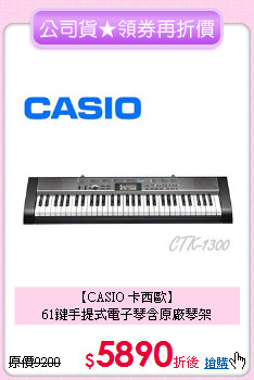 【CASIO 卡西歐】<br>
61鍵手提式電子琴含原廠琴架