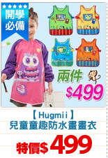 【Hugmii】
兒童童趣防水畫畫衣