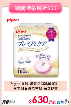 Pigeon 貝親-護敏防溢乳墊102片<br>
日本製★透氣材質 保持乾爽