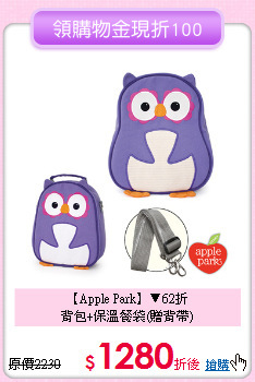 【Apple Park】▼62折<br>
背包+保溫餐袋(贈背帶)