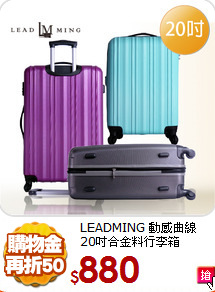 LEADMING 動感曲線<br>
20吋合金料行李箱