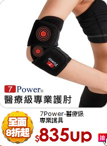 7Power-醫療級<br>
專業護具