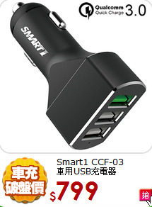 Smart1 CCF-03<BR>車用USB充電器