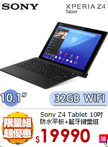 Sony Z4 Tablet 10吋<BR>
防水平板+藍牙鍵盤組