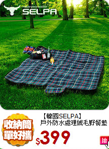 【韓國SELPA】<BR>
戶外防水處理絨毛野餐墊