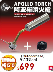 【Outdoorbase】<BR>
阿波羅噴火槍