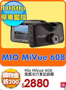 Mio MiVue 608<BR>
高感光行車記錄器