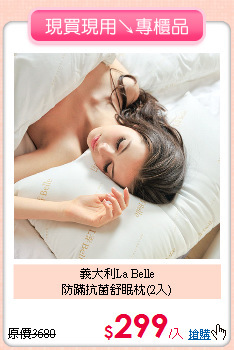 義大利La Belle<BR>
防蹣抗菌舒眠枕(2入)