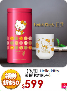 【沐月】Hello kitty<br>茶葉禮盒(紅茶)