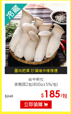 台中新社<br>杏鮑菇2包(800g±5%/包)