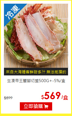 生凍帝王蟹腳切盤500G+-5%/盒