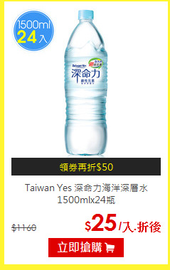Taiwan Yes 深命力海洋深層水<br>1500mlx24瓶