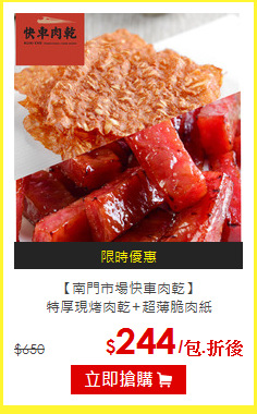 【南門市場快車肉乾】<br>
特厚現烤肉乾+超薄脆肉紙