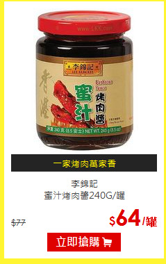 李錦記<br>蜜汁烤肉醬240G/罐