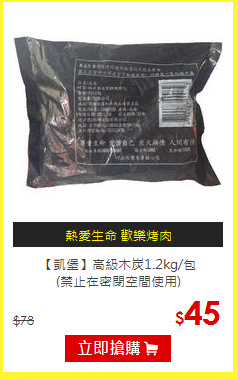 【凱堡】高級木炭1.2kg/包<br>(禁止在密閉空間使用)