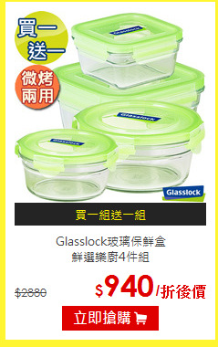 Glasslock玻璃保鮮盒<br>
鮮選樂廚4件組
