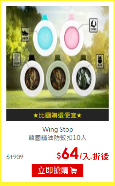 Wing Stop<br>
韓國精油防蚊扣10入